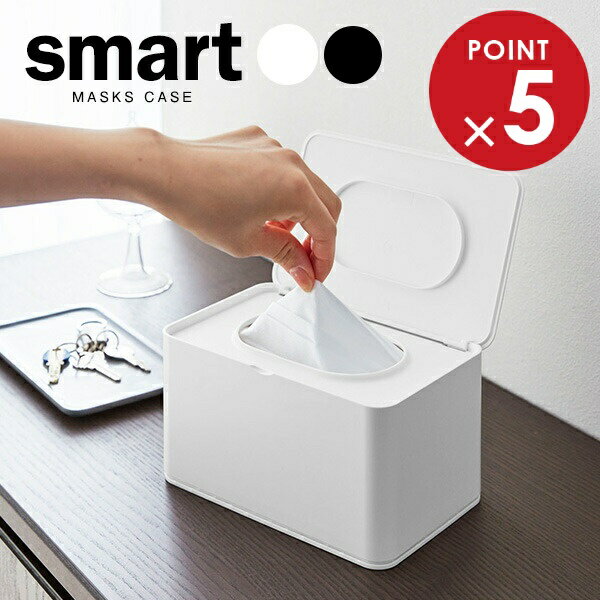 マスクケース 山崎実業 smart スマート マスクケース ホワイト 4282 / ブラック 4283｜ マスク入れ マ..