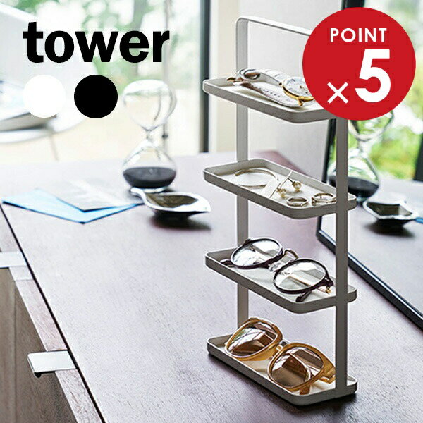 山崎実業 tower タワー メガネ＆アクセサリートレー 4段