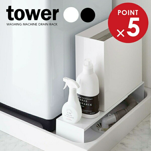 山崎実業 隙間収納 tower タワー 伸縮洗濯機排水口上ラック ｜ スチール棚 スキマラック コの字