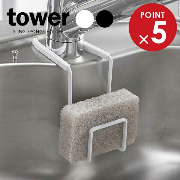 山崎実業 スポンジラック tower タワー 蛇口にかけるスポンジホルダー シングル | スポンジホルダー スポンジ置き シンク 挟む