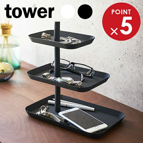 山崎実業 tower タワー アクセサリー 3段トレー ｜ 小物入れ アクセサリー収納 メガネ スマホ 腕時計 鍵 ネックレス ピアス トレイ シンプル おしゃれ