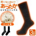 3足 日本製 靴下 メンズ ウール 暖かい あったか 防寒 消臭 黒 ブラック 紳士 男性 男 ソックス ビジネス ギフト プレゼント 靴下メンズ ビジネスソックス 冬 24~27 cm あったか靴下 薄く て 薄手 薄い クロ 温かい靴下 冬用 あったか靴下 丈夫な靴下