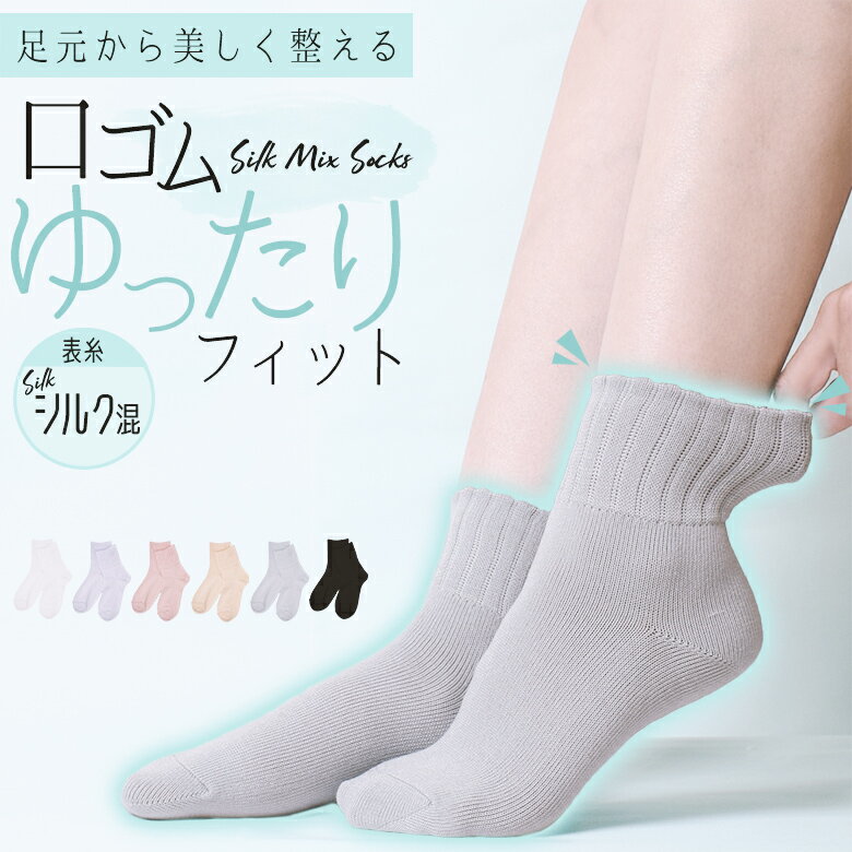 靴下 レディース 日本製 シルク 蒸れない 消臭 抗菌 履き 口 ゆったり 女性 口ゴム ルームソックス 冷え対策 冷え性 履き口 暖かい 介護用 むくみ ずれない 介護用靴下 ずれ ない ゆるい 締め付けない靴下 足首 高齢者 介護 締め付けない 黒 白の商品画像