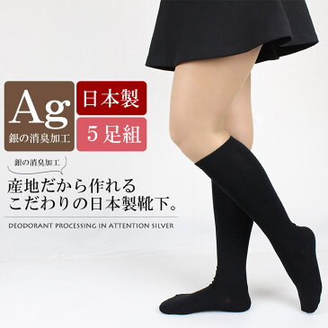 靴下 レディース 5足組 セット 銀 消臭 ハイソックス 黒 オフィス 38cm丈 38センチ丈 長さ 消臭靴下 ソックス 日本製 吸収 速乾 吸水速乾 匂わない ブラック 女の子 女子高生 高校生 中学生 学校用 制服 スクールソックス スクール おしゃれ 可愛い まとめ買い 敬老の日