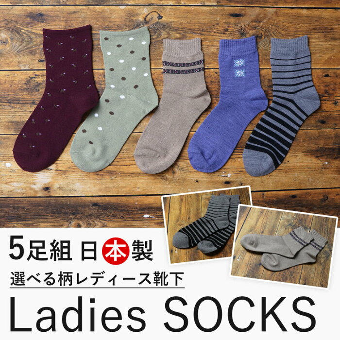 【50%OFF】 【5足組】 靴下 ソックス セット レディース 女性 婦人 くつ下 暖かい あたたかい あったか 毛 花柄 雪柄 ボーダー 水玉 ゆったり ゆるい ゴム無し 毛混素材 丈夫 福袋 冬 在宅勤務 かわいい おしゃれ ルームソックス 柄