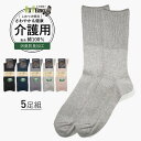 介護用靴下 靴下 しめつけ解消 [5色 5足 セット] ゆるい ソックス メンズ 消臭靴下 消臭 足臭い 臭わない ゴム の ゆるい 口ゴムなし みたいに ゆったり 履き 口 破れにくい 紳士用 男 男性 日本製 綿100 綿100% 高齢者 介護用 むくみ 足のむくみ 紳士用 しめつけない