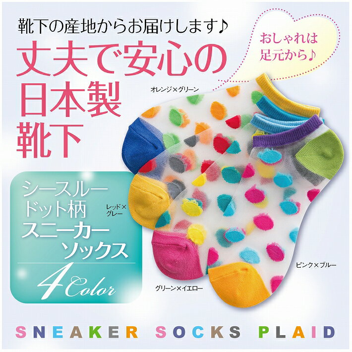 靴下 レディース ソックス スニーカーソックス カラフル カラー 派手 おしゃれ 可愛い かわいい 日本製 シースルードット柄