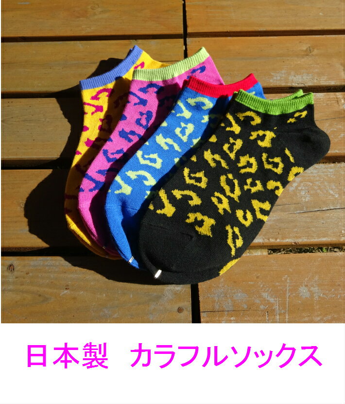 靴下 レディース ソックス スニーカーソックス カラフル カラー 派手 おしゃれ 可愛い かわいい 日本製 ヒョウ柄 あったか 防寒 暖かい