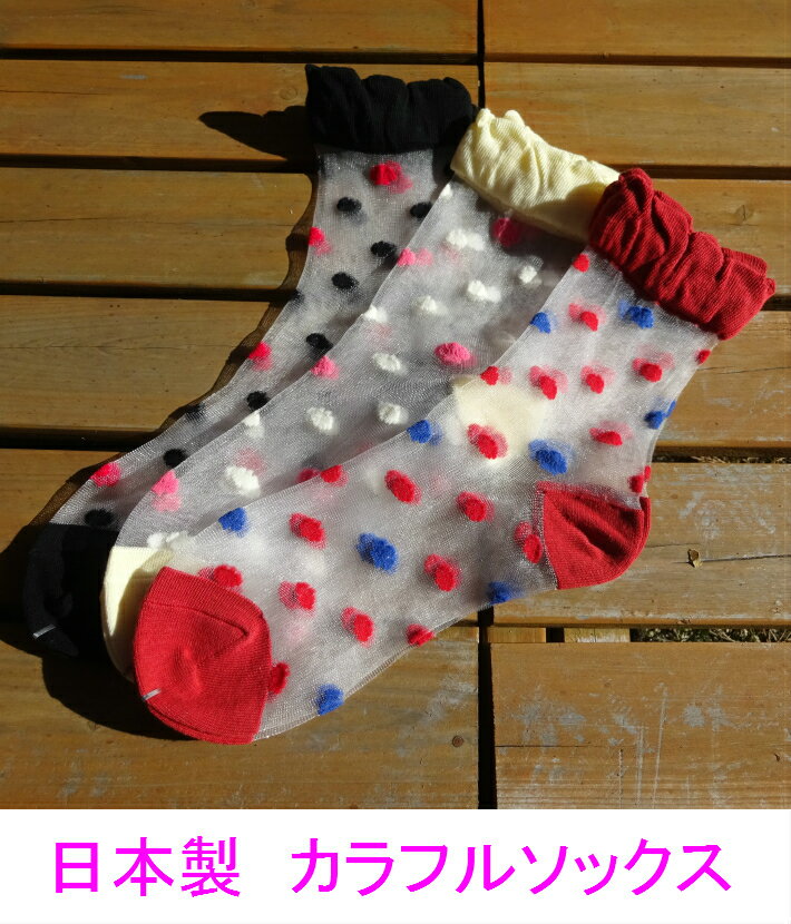 [貝殻ドット柄] 靴下 レディース 日本製 おしゃれ 可愛い かわいい クルーソックス カラフル カラーソックス ソックス くつした シースルー 敬老の日　夏　夏用