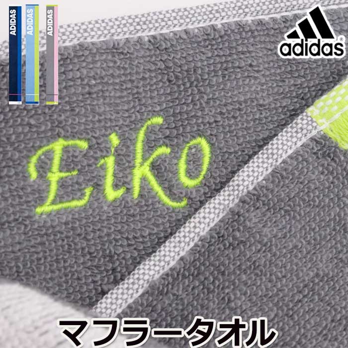 【9/1限定 P+5倍】敬老の日 プレゼント 敬老の日 ギフト プレゼント名入れ スポーツタオル adidas アディダス タオル 部活 卒業 バレー 野球 サッカー ギフト ブランド メンズ 子供 男の子 おしゃれ キッズ 子ども 小学生 名前入り