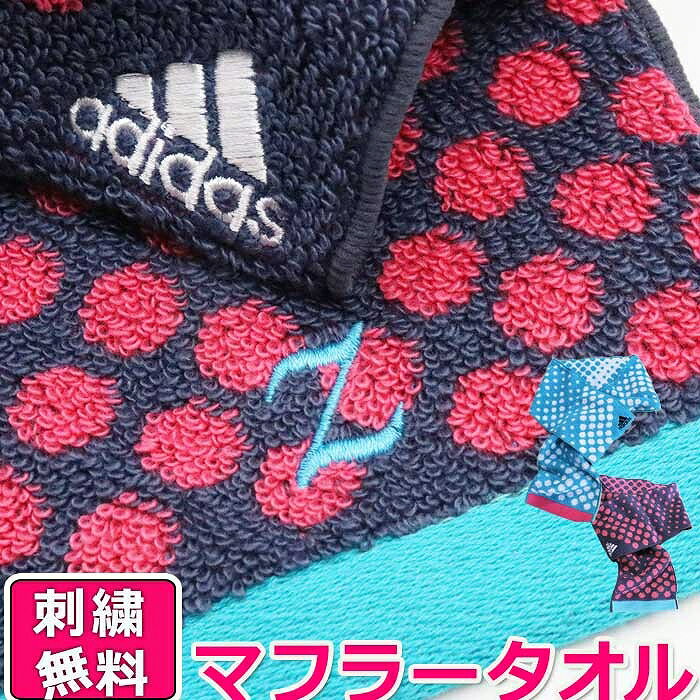 【7/26 01:59まで ポイント最大10倍】 名入れ マフラータオル スリムタオル アディダス adidas ギフト プレゼント 記念品 お祝い ブランド 刺繍 子供 おしゃれ キッズ 子ども 小学生 男の子 女の子