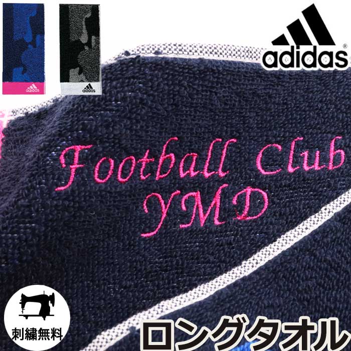 【8/23まで P＋5倍 買いまわり】 スポーツタオル 卒団 引退 プレゼント 名入れ スポーツタオル adidas アディダス タオル バレー 野球 サッカー バスケ プレゼント ブランド 刺繍タオル 部活タオル バドミントン ネーム刺繍 プレゼント 退職 誕生日 名前入り