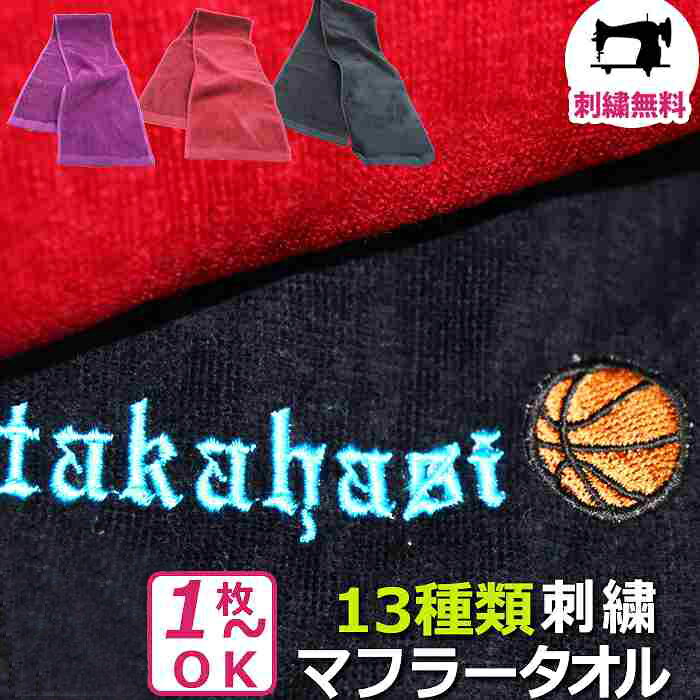 【7/26 01:59まで ポイント最大10倍】オリジナルロゴ刺繍受付中 名入れ タオル スポーツタオル タオル ギフト プレゼント お祝い 部活 卒業 卒部 卒団 記念品 退職 誕生日 プチギフト 記念品 バスケ バレー 野球 サッカー テニス 卓球 バドミントン ロゴ マーク