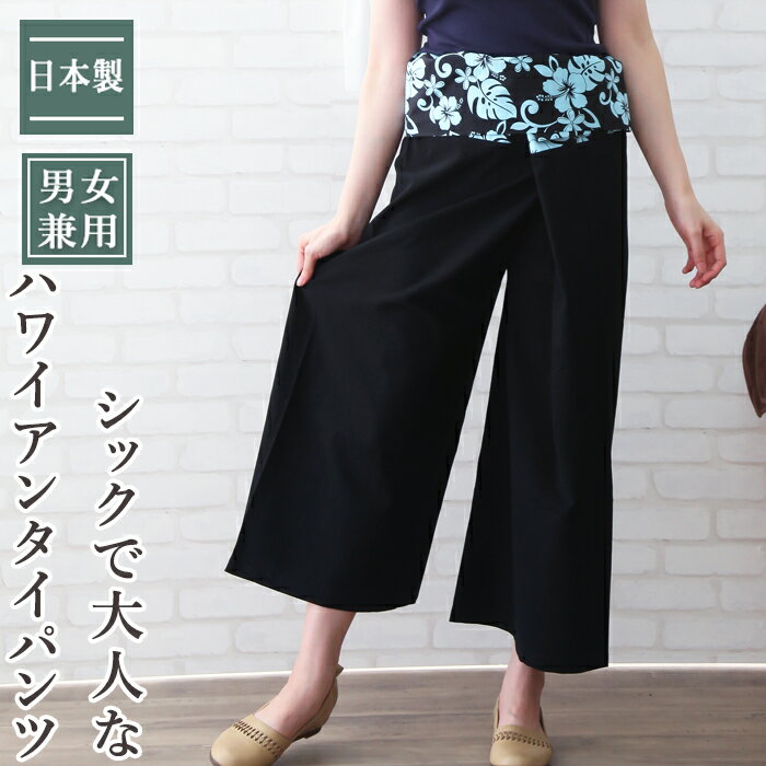 ＼在庫限り／＼日本製／ タイパンツ レディース メンズ アジアンパンツ タイパン おしゃれ エスニック パンツ 大きいサイズ セラピスト ユニフォーム タイ古式マッサージ リゾートパンツ タイ マッサージ アジアン リラクゼーション ウェア