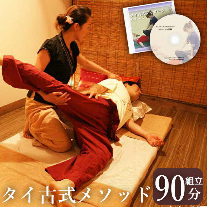 【マラソン期間中50％OFF】【あす楽】 タイ古式 マッサージ 90分コース 組立編 DVD 解説付き チェンマイ式 タイ古式 マッサージ テクニック 手技 スキルアップ ストレッチ dvd 股関節 リラクゼーションのサムネイル