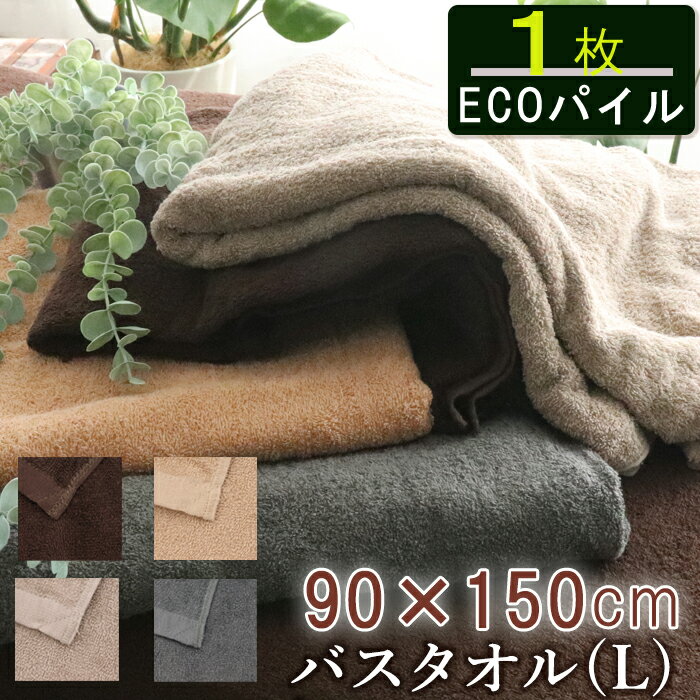 【9/1限定 P+5倍】バスタオル タオルケット 大判タオル 大判バスタオル eco タオルシーツ 薄手 業務用 ベッドシーツ サロン タオル 大判 速乾 吸水 業務用 エステ サロン 温泉 温浴 美容室 サウナ 旅館 銭湯 整体 介護 病院 接骨院 岩盤浴 綿100％