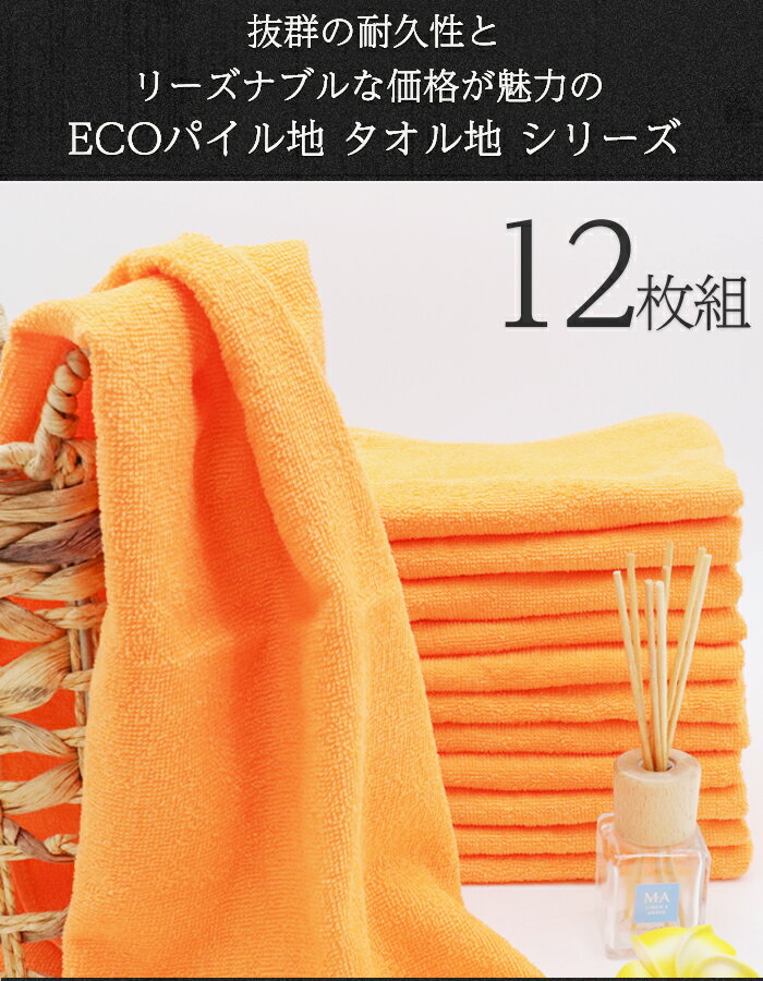 ＼ サロン 専用 薄手 12枚組 ／ 速乾タオル フェイスタオル まとめ買い 薄手 【 12枚セット ECOパイル タオル 200匁 ネーブルオレンジ】 エステタオル 速乾 業務用 温泉タオル フェイス 吸水速乾 サロンタオル エステサロン 吸水 綿100％ エステ 温泉タオル 業務用タオル