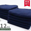 \ サロン 専用 薄手 12枚組 / 速乾タオル フェイスタオル まとめ買い 薄手 【 12枚セット ECO パイル タオル 200匁 ネイビー】 エステタオル 速乾 業務用 温泉タオル フェイス 吸水速乾 サロンタオル エステサロン 吸水 綿100% エステ 温泉タオル 業務用タオル 無地