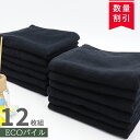 \ サロン 専用 薄手 12枚組 / 速乾タオル フェイスタオル まとめ買い 薄手 【 12枚セット ECOパイル タオル 200匁 ブラック】 エステタオル ...