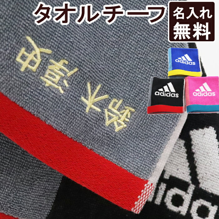 【8/23まで P＋5倍 買いまわり】 スポーツタオル 卒団 引退 プレゼント名入れ チーフ adidas アディダス タオル 部活 卒業 記念品 バレー 野球 サッカー プレゼント チーフ 刺しゅう 名入れ ネーム 刺繍 ギフト セット ネーム刺繍 プレゼント 名入れタオル