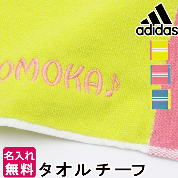 【8/23まで P＋5倍 買いまわり】 スポーツタオル 卒団 引退 プレゼント 名入れ チーフタオル adidas アディダス タオル バレー 野球 サッカー バスケ プレゼント 名前 入り ギフト セット ネーム刺繍 プレゼント 記念品 退職 誕生日 プチギフト 先生 ブランド