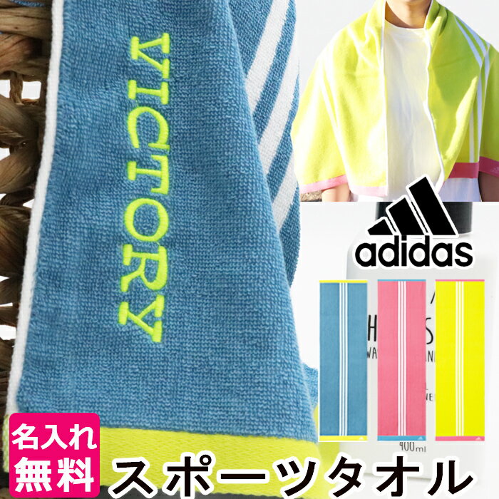 【9/1限定 P+5倍】敬老の日 プレゼント 敬老の日 ギフト プレゼント名入れ スポーツタオル タオル 部活 バレー 野球 サッカー バスケ スポーツタオル アディダス adidas ギフト プレゼント 記念品 先生 ブランド