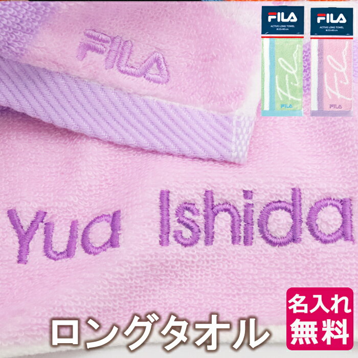 敬老の日 プレゼント 敬老の日 ギフト スポーツタオル タオル フィラ FIRA 刺しゅう 名入れ ネーム 刺繍 ギフト ネーム刺繍 プレゼント 記念品 退職 誕生日 プチギフト サッカー バスケ 野球 部活