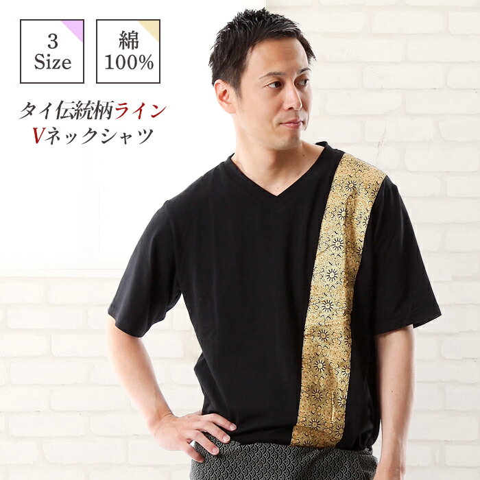\在庫限り/ アジアン ユニフォーム 制服 メンズ Tシャツ タイ伝統的デザインTシャツ 半袖 メンズ Vネック エスニック 整体 マッサージ タイ古式マッサー...