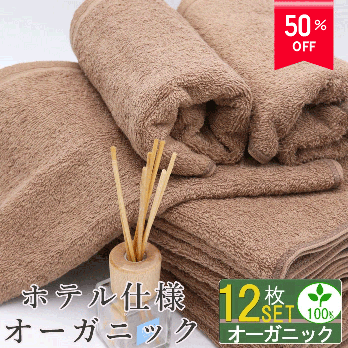 ＼3/11迄50％OFF／ 売り切り終了 フェイスタオル 厚め 厚手 【12枚セット オーガニック フェイスタオル 34×85cm モカブラウン】エステタオル サロンタオル エステ サロン タオル ふわふわ 350匁 綿100％ 吸水 まとめ買い 自宅 業務用 美容院 整骨院 接骨院 送料無料のサムネイル