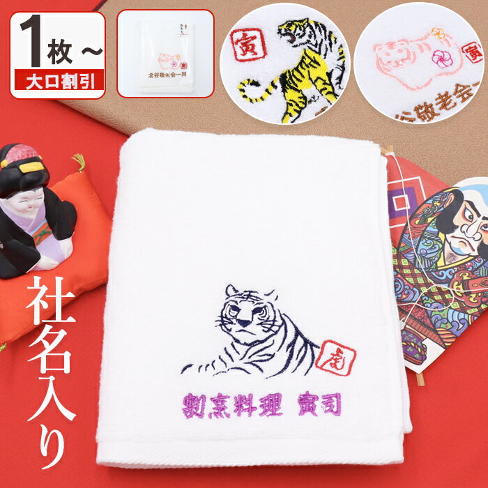 【感謝祭 P+5倍】お年賀タオル 干支タオル お年賀 干支 御年賀 名入れ 社名 タオル ご挨拶タオル 袋入れタオル ご挨拶 御挨拶 寅 トラ 虎 粗品 名入れ 名前 社名 粗品タオル 2022年 挨拶 袋入り通販 年賀状印刷 年賀状作成ソフト セール