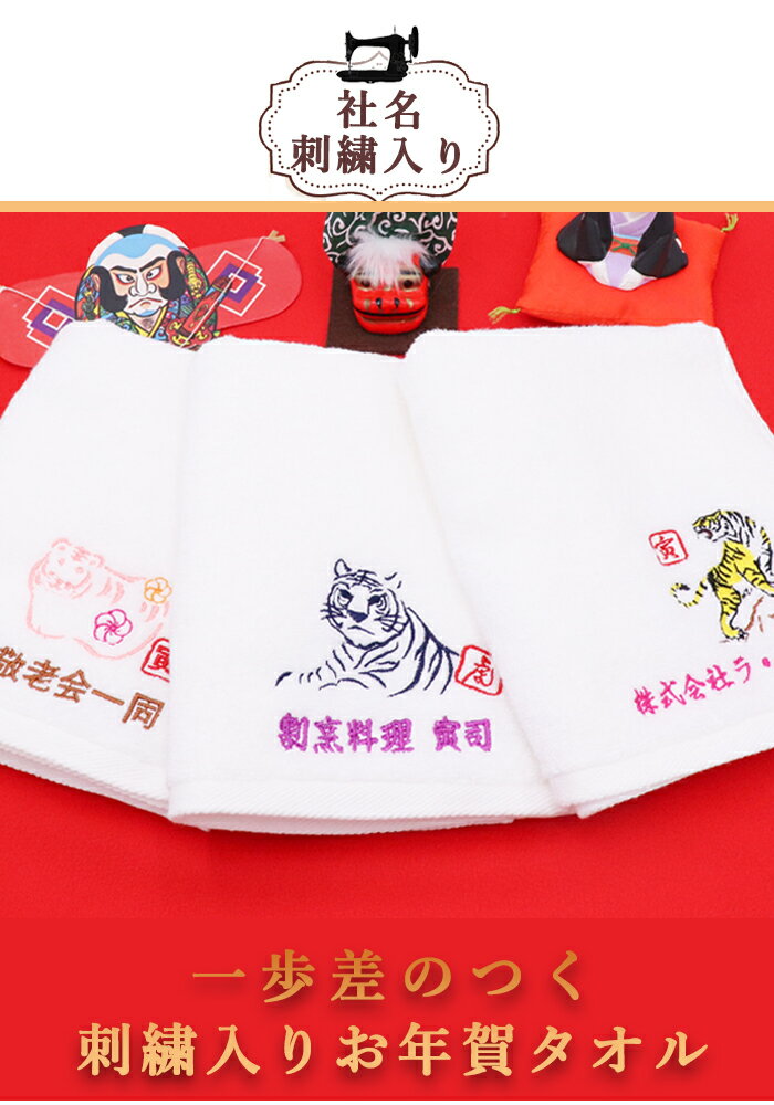 【感謝祭 P+5倍】お年賀タオル 干支タオル お年賀 干支 御年賀 名入れ 社名 タオル ご挨拶タオル 袋入れタオル ご挨拶 御挨拶 寅 トラ 虎 粗品 名入れ 名前 社名 粗品タオル 2022年 挨拶 袋入り通販 年賀状印刷 年賀状作成ソフト セール