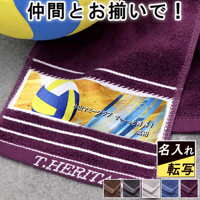 卒団 卒業 卒部 記念品 卒団記念品 卒業記念品 名入れ スポーツタオル プレゼント お祝い 部活 刺繍 退職 誕生日 プチギフト バレーボール サッカー バスケ 野球 バレー タオル ネーム プリント 転写