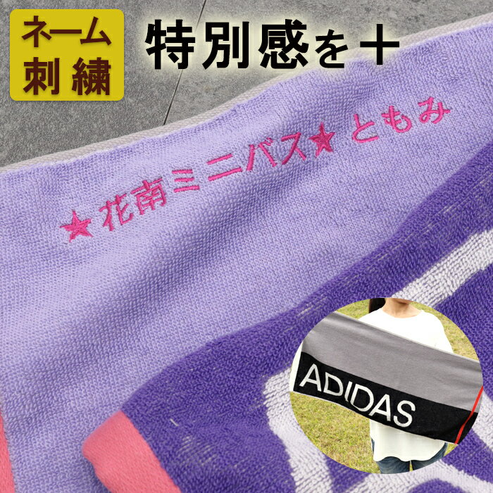 【8/23まで P＋5倍 買いまわり】 スポーツタオル 卒団 引退 プレゼント名入れ スポーツタオル adidas ギフト アディダス タオル 部活 記念品 バレー 野球 サッカー ブランド 部活 退職 プチギフト 名前入り ネーム入り