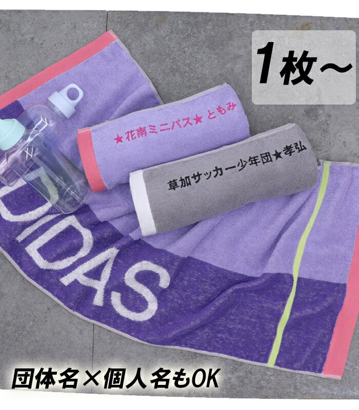 【8/23まで P＋5倍 買いまわり】 スポーツタオル 卒団 引退 プレゼント名入れ スポーツタオル adidas ギフト アディダス タオル 部活 記念品 バレー 野球 サッカー ブランド 部活 退職 プチギフト 名前入り ネーム入り