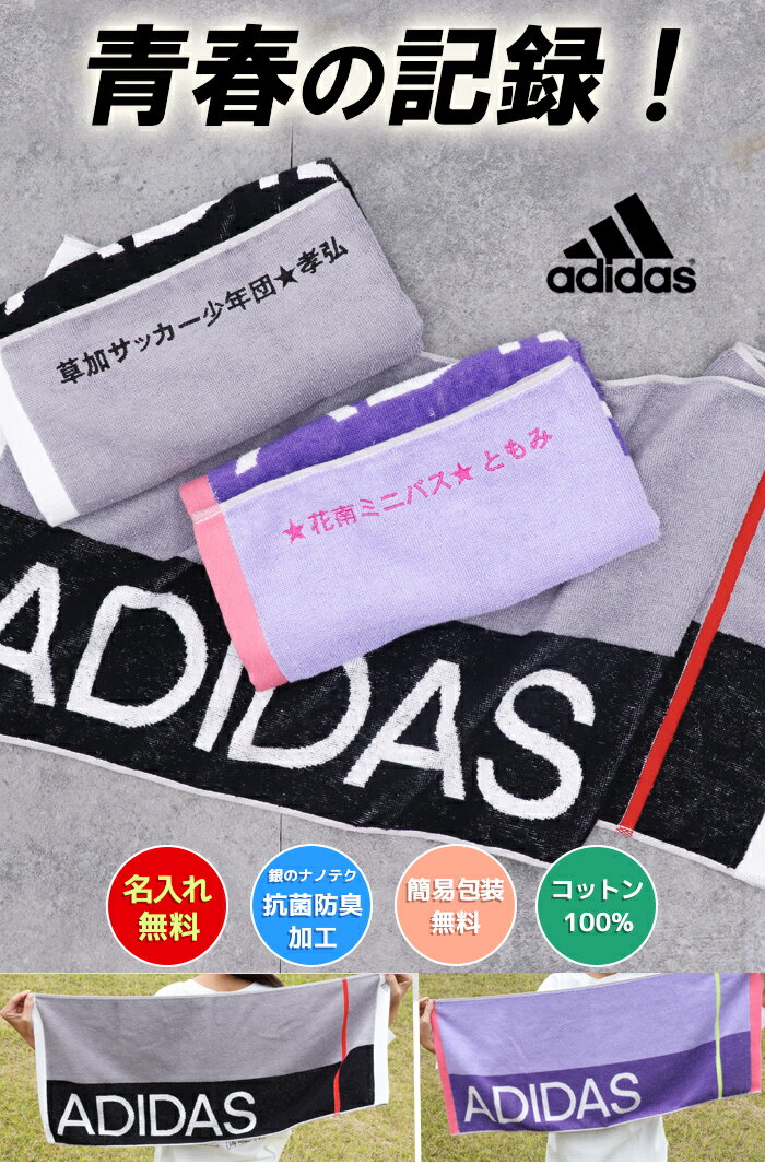 【8/23まで P＋5倍 買いまわり】 スポーツタオル 卒団 引退 プレゼント名入れ スポーツタオル adidas ギフト アディダス タオル 部活 記念品 バレー 野球 サッカー ブランド 部活 退職 プチギフト 名前入り ネーム入り