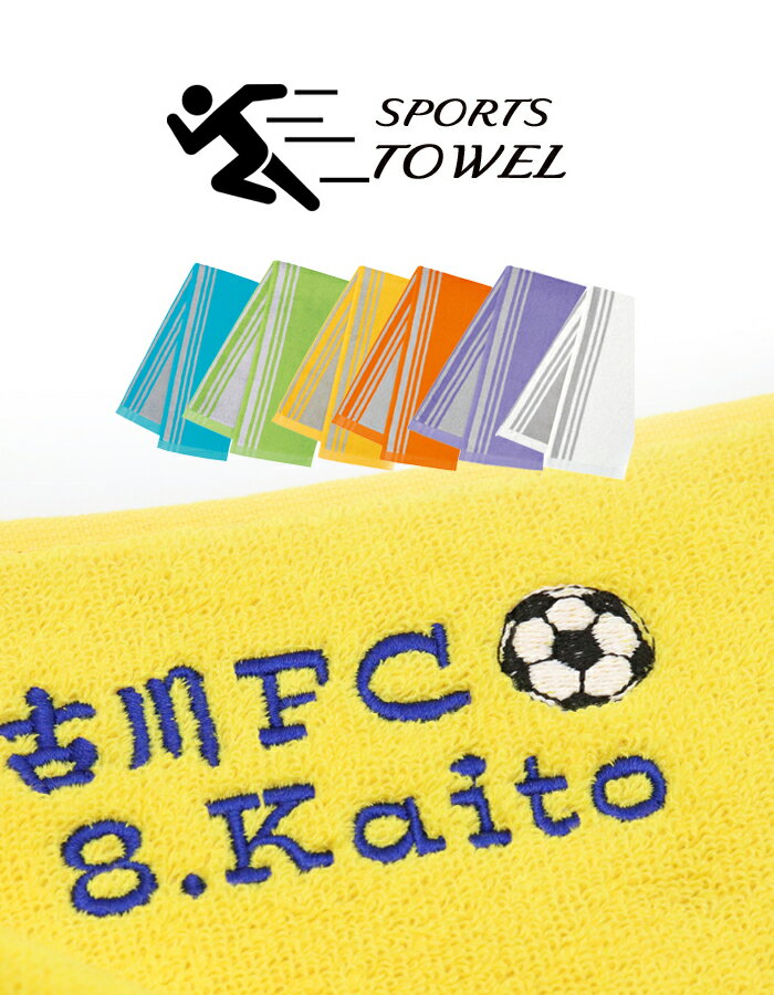 ＼無料 スポーツタオル 専用 ギフト カード／ 名入れタオル 名入れ 名入り なし タオル 【1枚〜ネーム 刺繍 OKリアル スポーツ マーク入り マフラータオル スライ20×105cm】 おしゃれ 部活 バスケ 野球 サッカー 名前いり 誕生日プレゼント