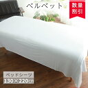 シーツ ベッドシーツ ベッドカバー マッサージベッド カバー シーツカバー 【ホワイト ベルベット ベッドシーツ 130×220cm】 エステサロン サロン ベ...