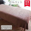 シーツ ベッドシーツ ベッドカバー マッサージベッド カバー シーツカバー 【ブラウン ベルベット ベッドシーツ 130×220cm】 エステサロン サロン ベ...