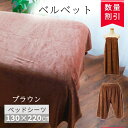 ＼ブラウンの上品なベルベット生地／ ベッドシーツ 【 ハーフパンツ エステガウン ベッドシーツ カバー 130×220cm】エステタオル サロンタオル エステ サロン タオル 業務用 サロン タオル 大判 特大タオル エステ 美容室 サウナ 特大シーツ 大判タオル ガウン