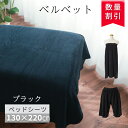 \上品なベルベット生地/ シーツ ベッドシーツ ベッドカバー マッサージベッド カバー シーツカバー 【ブラックカラー ハーフパンツ エステガウン ベッドシーツ 130×220cm】 エステサロン サロン ベッド カバー エステシーツ エステベッド ガウン 前開き エステ用ガウン