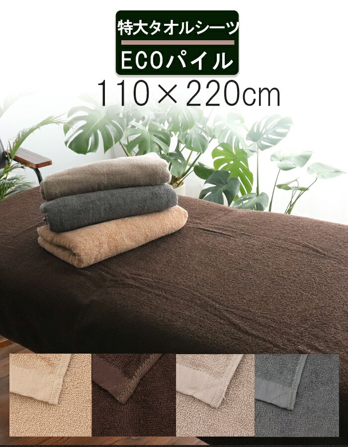 ＼ 薄手 サロン 専用 ／ ベッドタオル タオルシーツ ベッドシーツ 【 ecoパイル タオル シーツ 110×220cm 4color】 エステタオル サロンタオル マッサージベッド エステ サロン タオル 特大シーツ 大判タオル 大判バスタオル 美容院 整骨院 接骨院