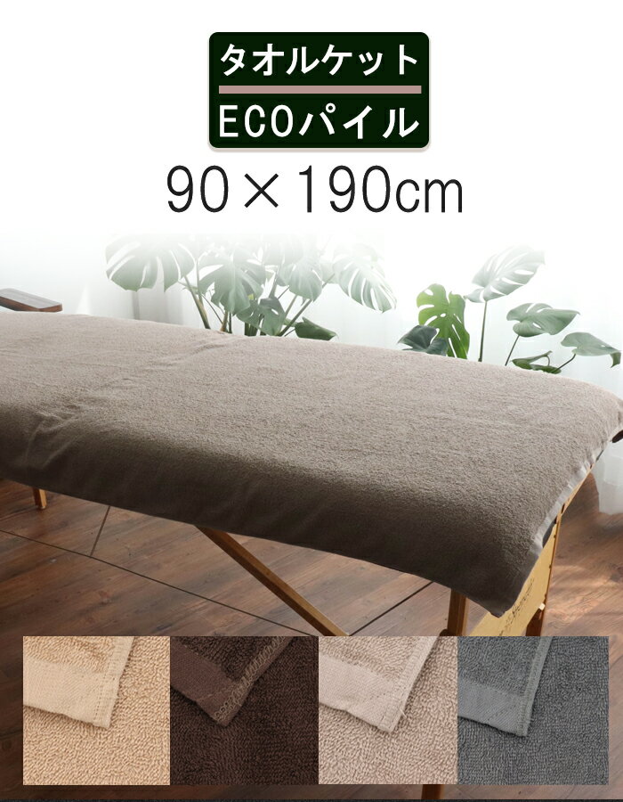 ＼選べる4color サロン 専用／ タオルケット エステタオル サロンタオル 【 ECO パイル 大判タオルケット 90×190cm】エステ サロン タオル エステ 大判 タオルシーツ マッサージベッド 大判タオル バスタオル ベッドタオル 介護 病院 接骨院 岩盤浴