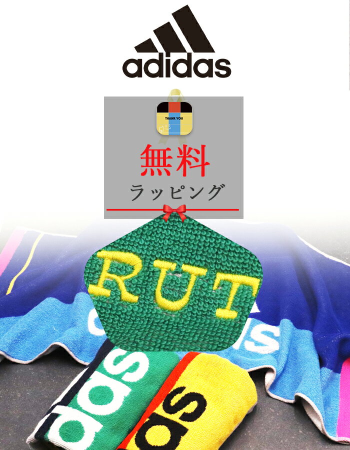 【ランキング1】＼1枚～ ネーム 刺繍 ／ スポーツタオル 名入れ アディダス adidas 名前入れ 【 1枚～ 名入れ アディダスタオル 34 80cm エース】 ギフト おしゃれ 部活 バスケ 野球 サッカー …