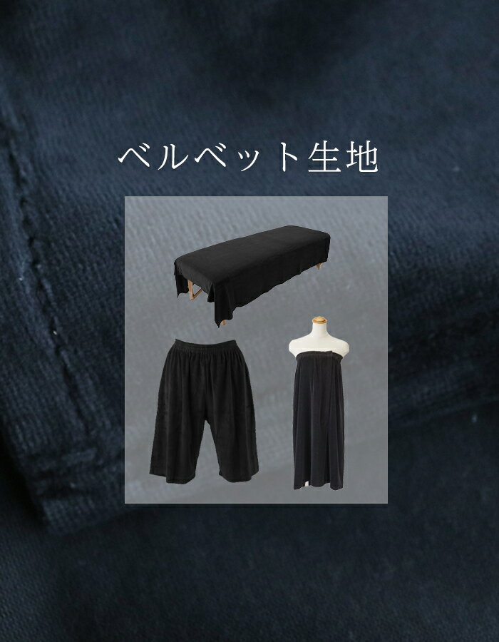 ★17日9:59まで 10%OFF★＼ブラックcolor 上品なベルベット生地／ 【 ハーフパンツ エステガウン ベッドシーツ カバー 130×220cm】エステタオル サロンタオル エステ サロン タオル 業務用 サロン タオル 大判 特大タオル エステ 美容室 サウナ 大判タオル ガウン