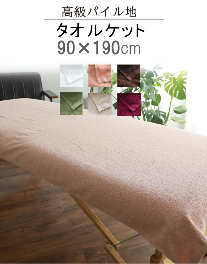 ＼SS特別価格10％OFF／＼高級パイル／ タオルケット エステタオル サロンタオル 【 高級パイル タオル 大判タオルケット 90×190cm】エステ サロン タオル エステ 大判 タオルシーツ マッサージベッド 大判タオル バスタオル 綿100％ ベッドタオル 介護 病院 接骨院 岩盤浴のサムネイル