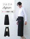\クーポンで10%OFF!5/10迄/\ 名入れ 刺繍 可能 / エプロン ロング丈 おしゃれ カフェ ロング 黒 ブラック 無地 【1枚〜 名前入り 軽量 ツ...