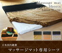マッサージマット シーツ 高貴☆高級スパの雰囲気が漂う!!マット専用シーツ。幅+厚み130cm・長さ200cmまでのマットに対応、タイマッサージ ストレッチ ヨ...