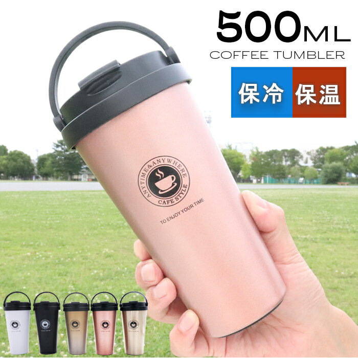 ＼マラソン限定2個購入で700円OFFクーポン／ タンブラー 持ち運び できる 蓋付き 500 【 500ml 蓋 付き 軽量 保温 保冷 真空断熱 コーヒータンブラー 】こぼれない 洗いやすい アウトドア ステンレス 漏れない 車で使える 水筒 取っ手付き 持ち手 ステンレスタンブラー