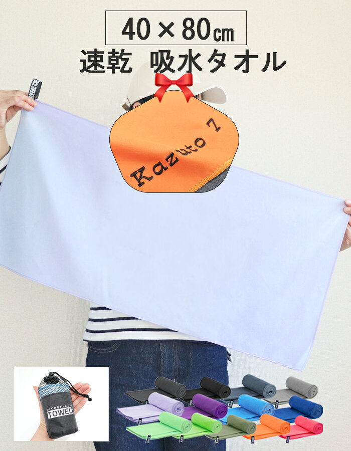 ＼ネーム 刺繍 可能／ 速乾タオル セームタオル スイムタオル セイムタオル【1枚〜 名前入り 刺繍 超吸水 速乾 柔らかい 専用 収納袋付き セーム タオル 40×80cm】 速乾タオル 水泳 スポーツタオル 名入れ 名入れタオル ブラック スイミングタオル マイクロ