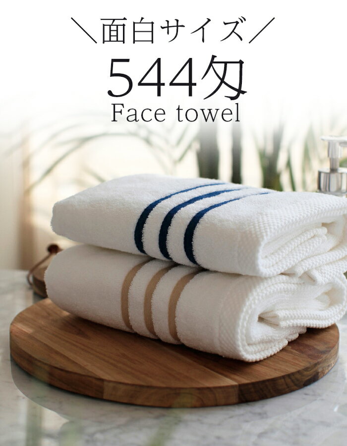 ＼ 544匁の奇跡 ／＼面白サイズ／ フェイスタオル 厚手 吸水 タオル【 肉厚 面白サイズ ストライプ フェイスタオル 40×80cm】まとめ買い 綿100 バスタオル 厚め 柔軟剤 引っ越し 挨拶 10枚セット ふわふわ 吸収力 手拭き 超厚手 おしゃれ かわいい ホテル タオル 北欧のサムネイル